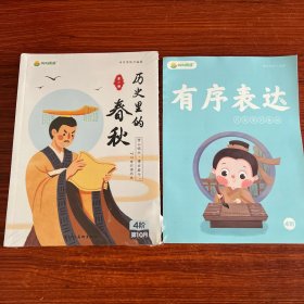 叫叫阅读 历史里的春秋全（1-4+有序表达，共5本合售）