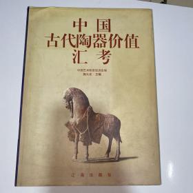 中国古代陶器价值汇考