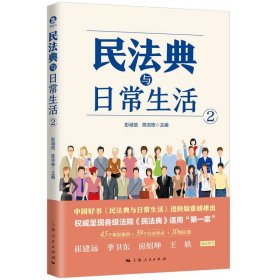 正版 民法典与日常生活2 彭诚信 陈吉栋 主编 上海人民出版社