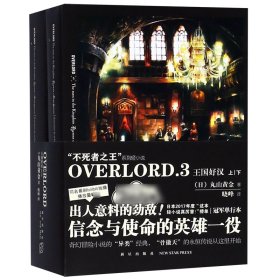 OVERLORD.3 王国好汉