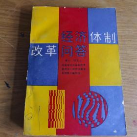 经济体制改革问答 仅印5000册