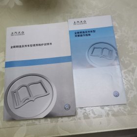 上汽大众 全新朗逸系列车型使用维护说明书+简要操作指南