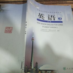 普通高中课程标准实验教科书英语3.必修