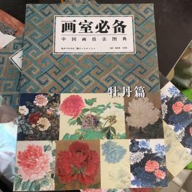 中国画技法图典：画室必备.牡丹篇.绘画花卉技法临摹入门