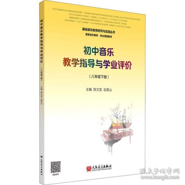 初中音乐教学指导与学业评价（8年级下册）/基础音乐教育研究与实践丛书