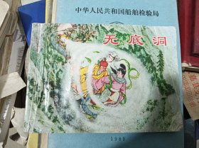 西游记故事①-经典连环画阅读丛书（无底洞连环画）