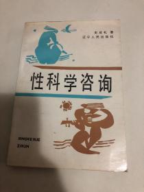 性科学咨询