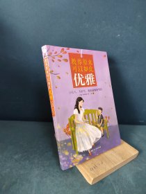 教养原来可以如此优雅