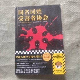 同名同姓受害者协会（只是上网搜索自己的名字，却发现即将成为下一个猎物！江户川乱步奖得主推理杰作！）（读客悬疑文库）