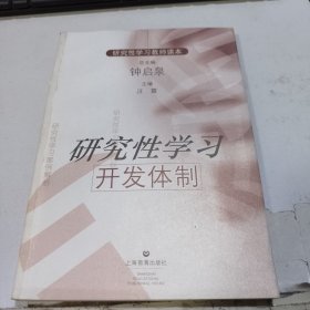 研究性学习教师读本：研究性学习开发体制