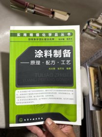 涂料制备·原理·配方·工艺