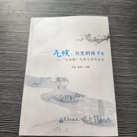 气候：历史的推手Ⅱ——“小冰期”气候与清代历史