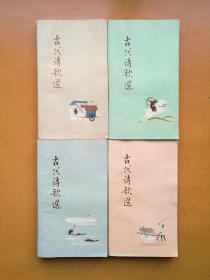 古代诗歌选 全四册1-4 （1979年印刷）实物拍摄多图