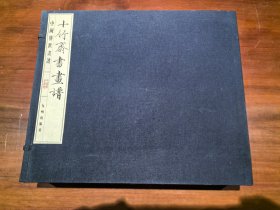 中国传世画谱—十竹斋书画谱 金坛彩印古籍 彩印明本 线装一函8册全 8开 2002年8月一版一印 九州出版社出版 定价3500元！