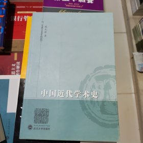 中国近代学术史