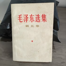 毛泽东选集第五卷