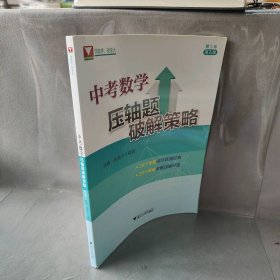 中考数学压轴题破解策略 第5版 林静,高海洋 编 浙江大学出版社