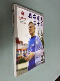 我在厦大三十年/百年精神文化系列