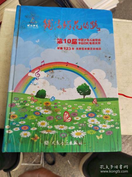 铺满鲜花的路——第10届中国少年儿童歌曲卡拉OK电视大赛歌曲123首