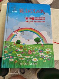 铺满鲜花的路——第10届中国少年儿童歌曲卡拉OK电视大赛歌曲123首