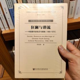 狂澜与潜流：中国青年的性恋与婚姻（1966-1976）