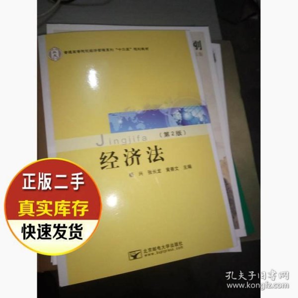 经济法杨兴 张长龙 黄善文9787563539949北京邮电大学出版社
