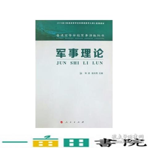 军事理论陈波赵汝亮人民出9787010211411