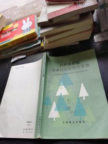 自然保护区学术讨论会论文选集