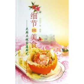 细节出美食--大厨点拨家庭厨艺 9787504856166