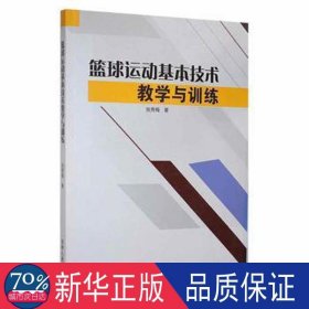 篮球运动基本技术与训练 体育 张秀梅|责编:田子佳