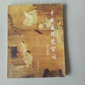 中國畫視覺空間