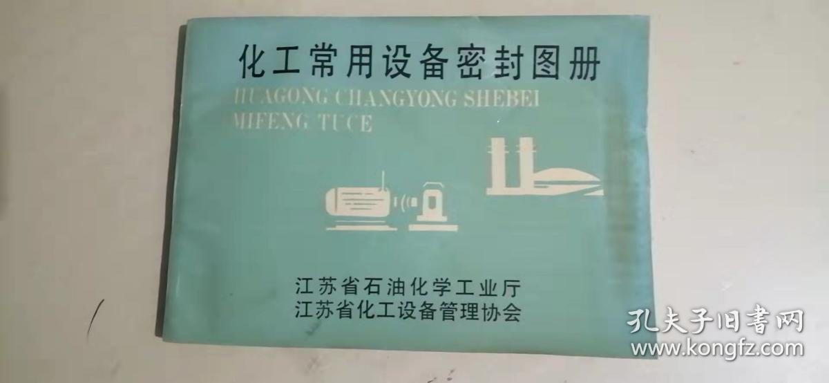 点击查看原图 化工常用设备密封图册