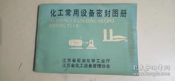 化工常用设备密封图册