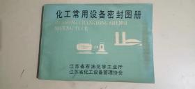 化工常用设备密封图册