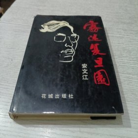 雾迷复旦园