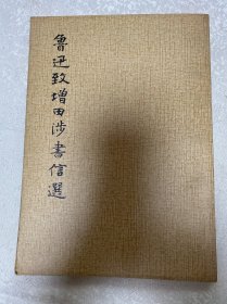 鲁迅致增田涉书信选