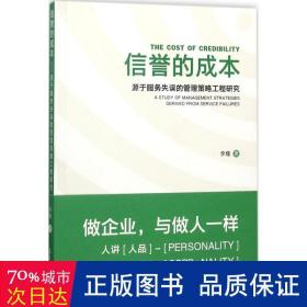 信誉的成本 源于服务失误的管理策略工程研究