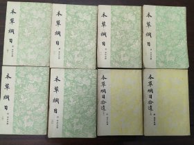 《本草纲目》（1-6册）、《本草纲目拾遗》（上下册） 共8册 如图所示合售