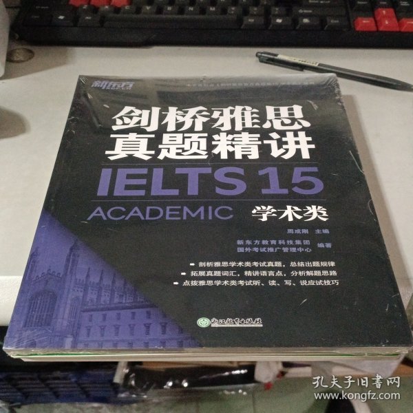 新东方剑桥雅思真题精讲15：学术类