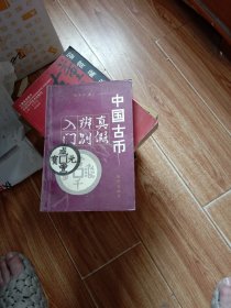 中国古币真假辩别入门