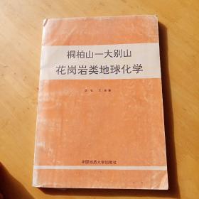 桐柏山 大别山 花岗岩类地球化学