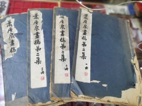 潇屋泉画稿第二集（四册全）