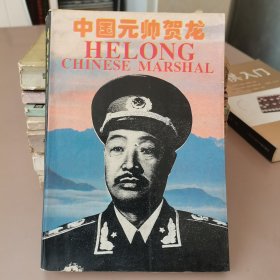 中国元帅贺龙