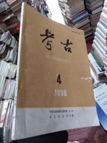 考古1998年第4期