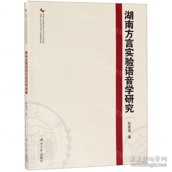 湖南方言实验语音学研究