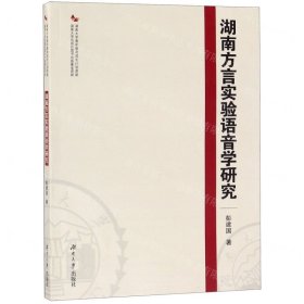 湖南方言实验语音学研究