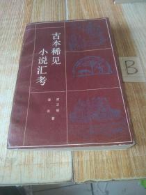 古本稀见小说汇考 --收录古本稀见小说163种、详细考证卷数、撰者、刊刻年代