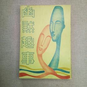 《幽默趣事》尚云阁 编著 1972年 亚东文化 初版