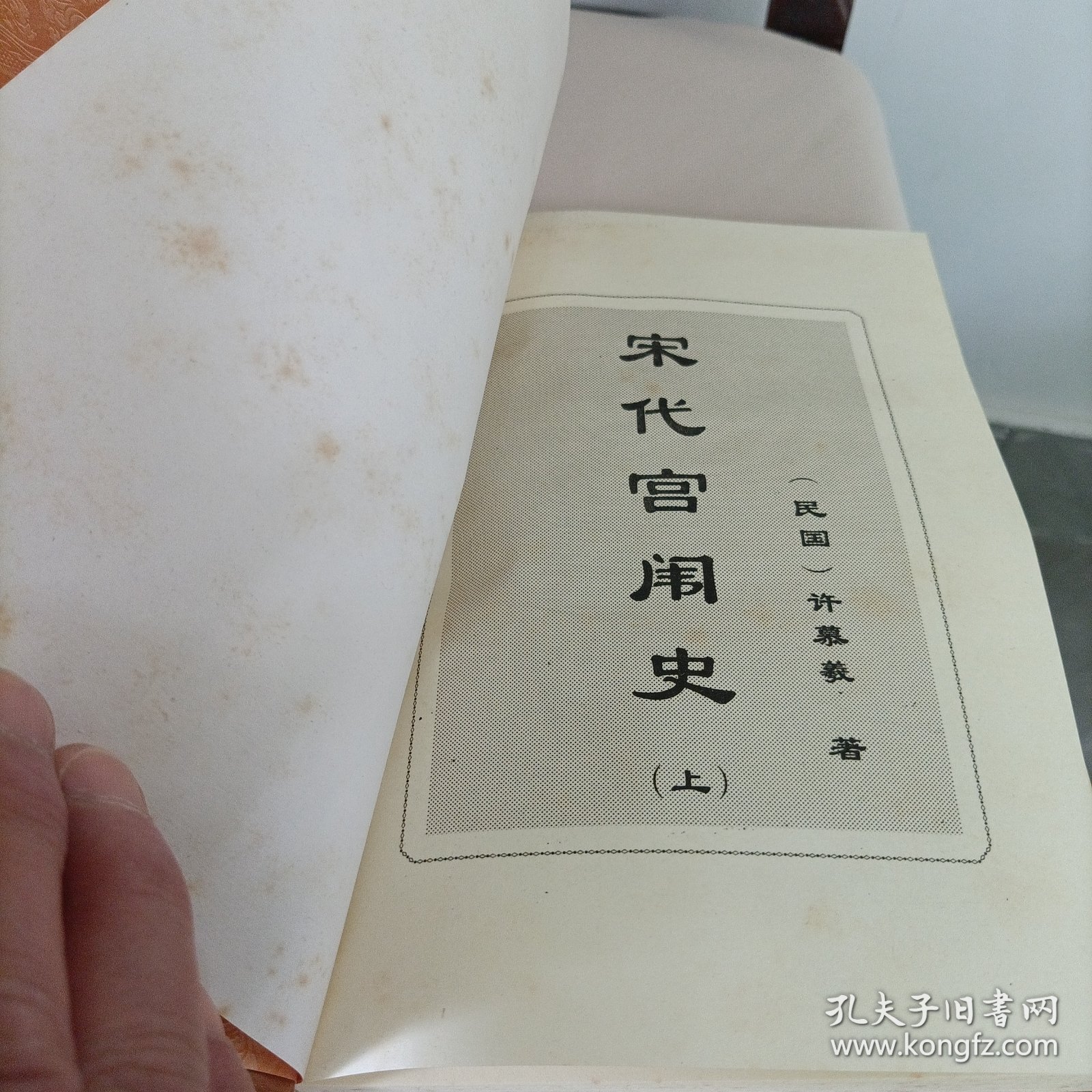 中国全史《36、37》——宋代宫闱史《上下》【许慕羲著】