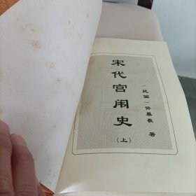 中国全史《36、37》——宋代宫闱史《上下》【许慕羲著】